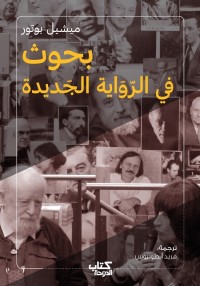 بحوث في الرواية الجديدة